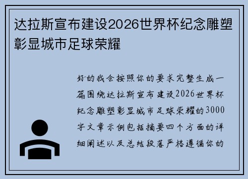 达拉斯宣布建设2026世界杯纪念雕塑彰显城市足球荣耀 达拉斯宣布建设2026世界杯纪念雕塑彰显城市足球荣耀