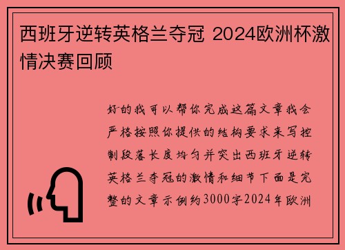 西班牙逆转英格兰夺冠 2024欧洲杯激情决赛回顾 西班牙逆转英格兰夺冠 2024欧洲杯激情决赛回顾