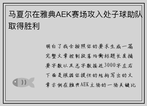 马夏尔在雅典AEK赛场攻入处子球助队取得胜利