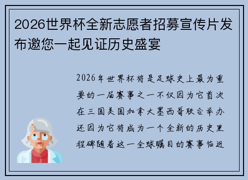 2026世界杯全新志愿者招募宣传片发布邀您一起见证历史盛宴 2026世界杯全新志愿者招募宣传片发布邀您一起见证历史盛宴
