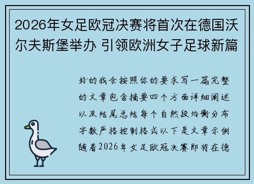 2026年女足欧冠决赛将首次在德国沃尔夫斯堡举办 引领欧洲女子足球新篇章 2026年女足欧冠决赛将首次在德国沃尔夫斯堡举办 引领欧洲女子足球新篇章
