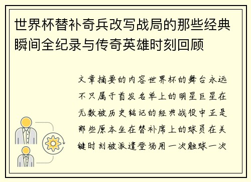 世界杯替补奇兵改写战局的那些经典瞬间全纪录与传奇英雄时刻回顾 世界杯替补奇兵改写战局的那些经典瞬间全纪录与传奇英雄时刻回顾