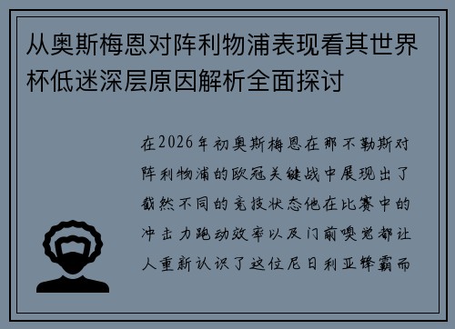 从奥斯梅恩对阵利物浦表现看其世界杯低迷深层原因解析全面探讨 从奥斯梅恩对阵利物浦表现看其世界杯低迷深层原因解析全面探讨