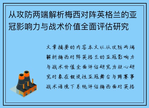 从攻防两端解析梅西对阵英格兰的亚冠影响力与战术价值全面评估研究 从攻防两端解析梅西对阵英格兰的亚冠影响力与战术价值全面评估研究