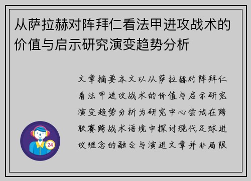 从萨拉赫对阵拜仁看法甲进攻战术的价值与启示研究演变趋势分析 从萨拉赫对阵拜仁看法甲进攻战术的价值与启示研究演变趋势分析