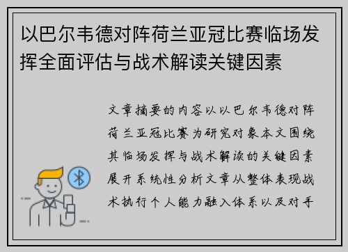 以巴尔韦德对阵荷兰亚冠比赛临场发挥全面评估与战术解读关键因素
