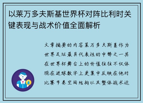 以莱万多夫斯基世界杯对阵比利时关键表现与战术价值全面解析
