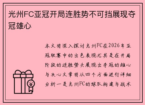 光州FC亚冠开局连胜势不可挡展现夺冠雄心 光州FC亚冠开局连胜势不可挡展现夺冠雄心