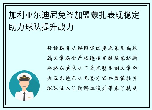 加利亚尔迪尼免签加盟蒙扎表现稳定助力球队提升战力