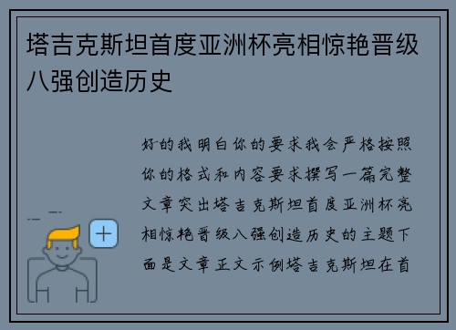 塔吉克斯坦首度亚洲杯亮相惊艳晋级八强创造历史 塔吉克斯坦首度亚洲杯亮相惊艳晋级八强创造历史