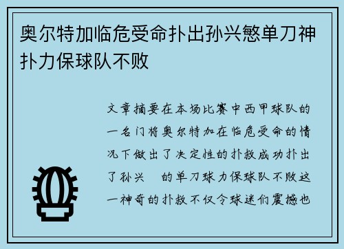 奥尔特加临危受命扑出孙兴慜单刀神扑力保球队不败