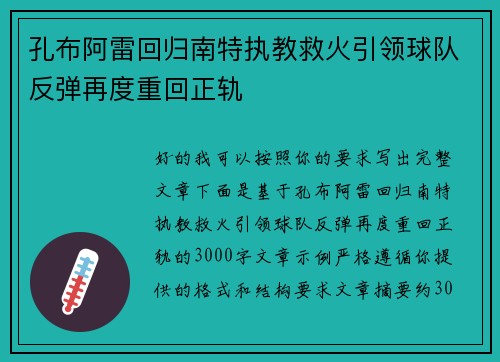 孔布阿雷回归南特执教救火引领球队反弹再度重回正轨 孔布阿雷回归南特执教救火引领球队反弹再度重回正轨