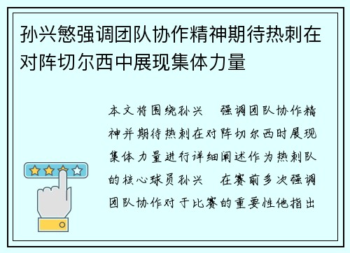孙兴慜强调团队协作精神期待热刺在对阵切尔西中展现集体力量