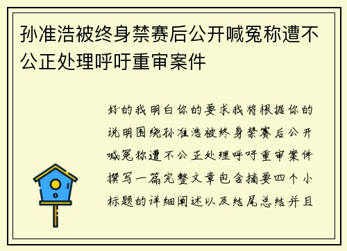 孙准浩被终身禁赛后公开喊冤称遭不公正处理呼吁重审案件 孙准浩被终身禁赛后公开喊冤称遭不公正处理呼吁重审案件