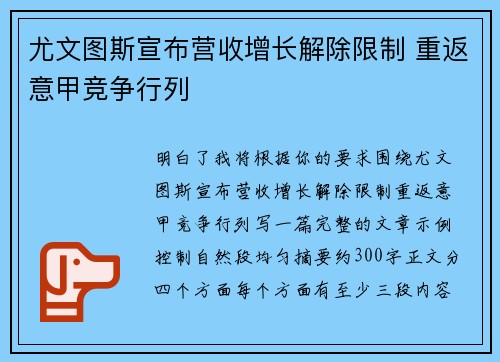 尤文图斯宣布营收增长解除限制 重返意甲竞争行列 尤文图斯宣布营收增长解除限制 重返意甲竞争行列