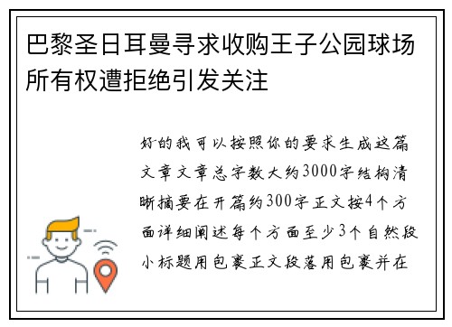 巴黎圣日耳曼寻求收购王子公园球场所有权遭拒绝引发关注