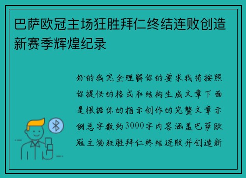巴萨欧冠主场狂胜拜仁终结连败创造新赛季辉煌纪录 巴萨欧冠主场狂胜拜仁终结连败创造新赛季辉煌纪录