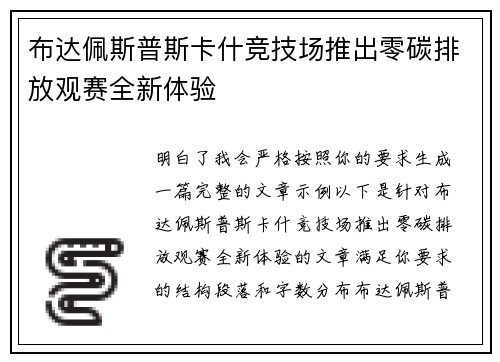 布达佩斯普斯卡什竞技场推出零碳排放观赛全新体验 布达佩斯普斯卡什竞技场推出零碳排放观赛全新体验