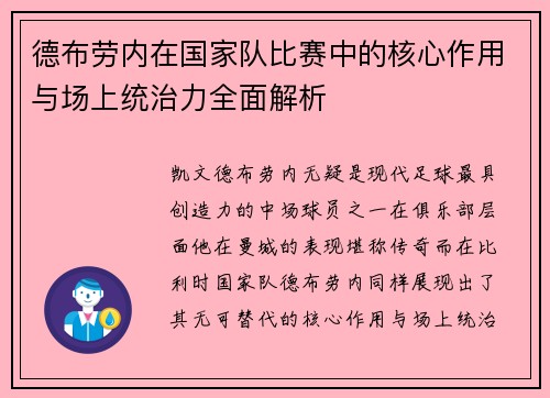 德布劳内在国家队比赛中的核心作用与场上统治力全面解析 德布劳内在国家队比赛中的核心作用与场上统治力全面解析