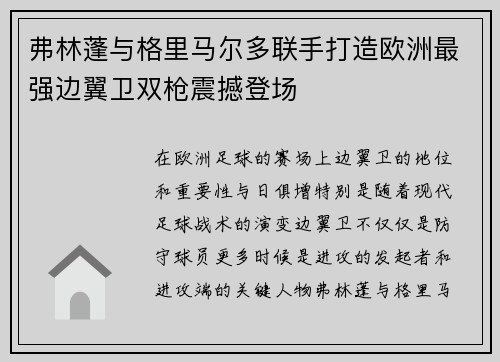 弗林蓬与格里马尔多联手打造欧洲最强边翼卫双枪震撼登场 弗林蓬与格里马尔多联手打造欧洲最强边翼卫双枪震撼登场