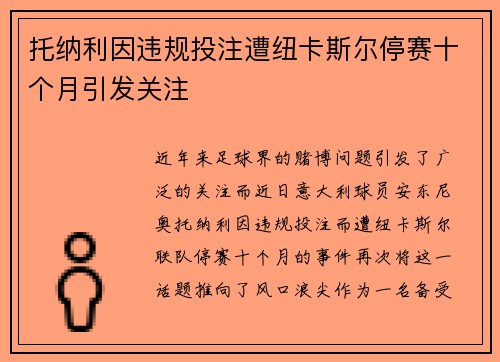 托纳利因违规投注遭纽卡斯尔停赛十个月引发关注 托纳利因违规投注遭纽卡斯尔停赛十个月引发关注