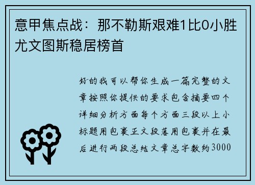 意甲焦点战:那不勒斯艰难1比0小胜尤文图斯稳居榜首 意甲焦点战:那不勒斯艰难1比0小胜尤文图斯稳居榜首