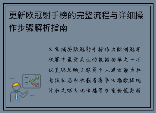 更新欧冠射手榜的完整流程与详细操作步骤解析指南 更新欧冠射手榜的完整流程与详细操作步骤解析指南