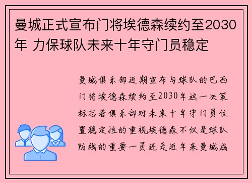 曼城正式宣布门将埃德森续约至2030年 力保球队未来十年守门员稳定 曼城正式宣布门将埃德森续约至2030年 力保球队未来十年守门员稳定
