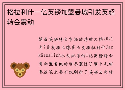 格拉利什一亿英镑加盟曼城引发英超转会震动
