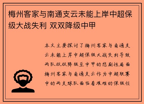 梅州客家与南通支云未能上岸中超保级大战失利 双双降级中甲 梅州客家与南通支云未能上岸中超保级大战失利 双双降级中甲