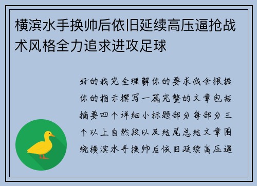 横滨水手换帅后依旧延续高压逼抢战术风格全力追求进攻足球 横滨水手换帅后依旧延续高压逼抢战术风格全力追求进攻足球