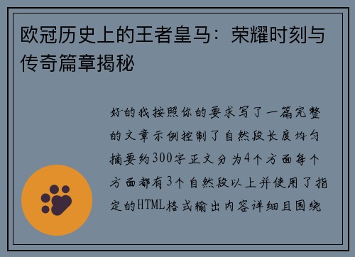 欧冠历史上的王者皇马：荣耀时刻与传奇篇章揭秘