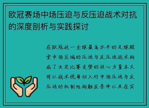 欧冠赛场中场压迫与反压迫战术对抗的深度剖析与实践探讨 欧冠赛场中场压迫与反压迫战术对抗的深度剖析与实践探讨