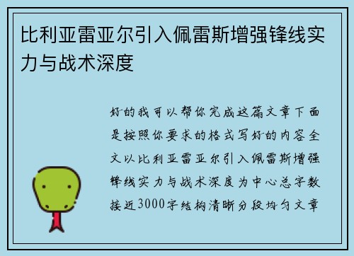 比利亚雷亚尔引入佩雷斯增强锋线实力与战术深度