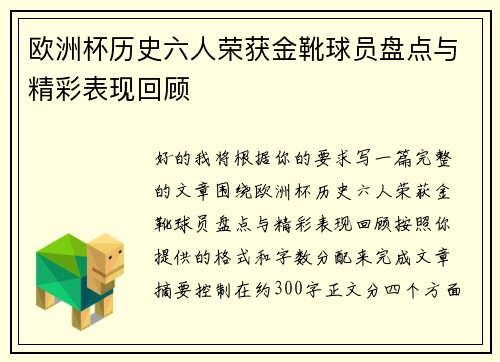 欧洲杯历史六人荣获金靴球员盘点与精彩表现回顾