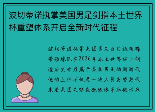 波切蒂诺执掌美国男足剑指本土世界杯重塑体系开启全新时代征程