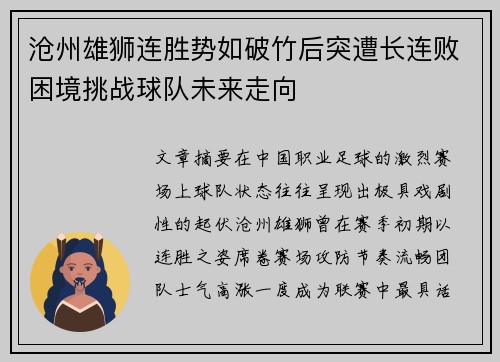 沧州雄狮连胜势如破竹后突遭长连败困境挑战球队未来走向 沧州雄狮连胜势如破竹后突遭长连败困境挑战球队未来走向