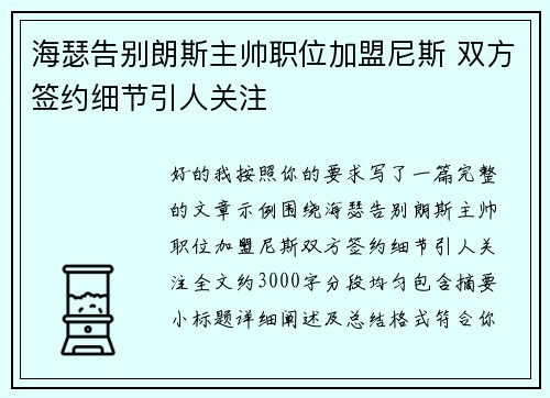 海瑟告别朗斯主帅职位加盟尼斯 双方签约细节引人关注 海瑟告别朗斯主帅职位加盟尼斯 双方签约细节引人关注