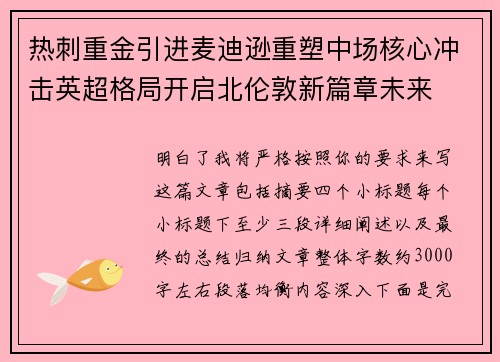 热刺重金引进麦迪逊重塑中场核心冲击英超格局开启北伦敦新篇章未来