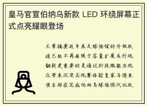 皇马官宣伯纳乌新款 LED 环绕屏幕正式点亮耀眼登场