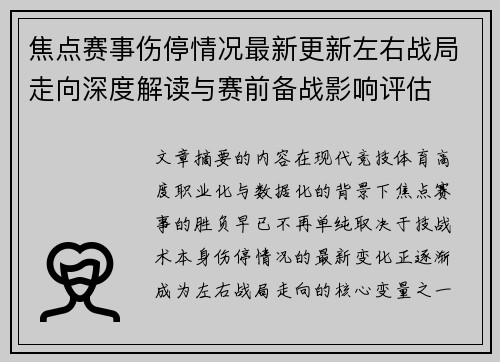 焦点赛事伤停情况最新更新左右战局走向深度解读与赛前备战影响评估