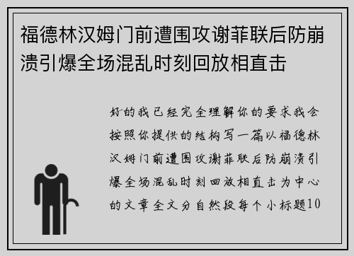 福德林汉姆门前遭围攻谢菲联后防崩溃引爆全场混乱时刻回放相直击 福德林汉姆门前遭围攻谢菲联后防崩溃引爆全场混乱时刻回放相直击