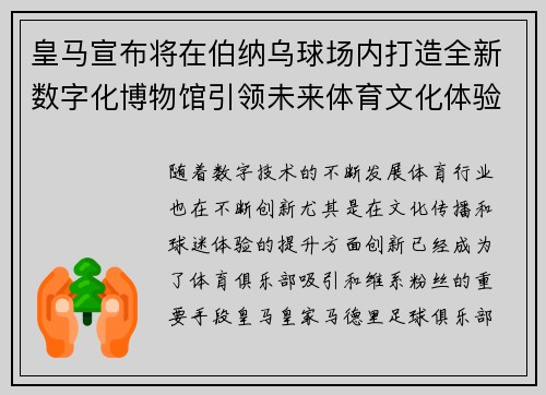 皇马宣布将在伯纳乌球场内打造全新数字化博物馆引领未来体育文化体验