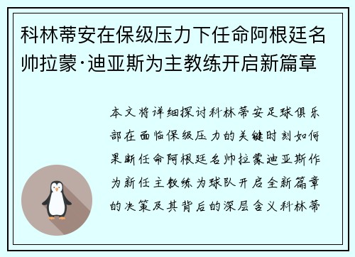 科林蒂安在保级压力下任命阿根廷名帅拉蒙·迪亚斯为主教练开启新篇章