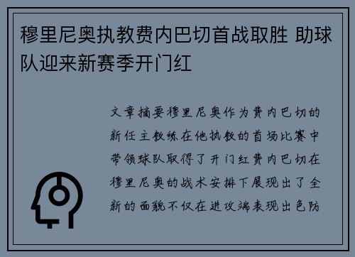 穆里尼奥执教费内巴切首战取胜 助球队迎来新赛季开门红