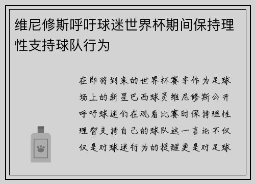 维尼修斯呼吁球迷世界杯期间保持理性支持球队行为 维尼修斯呼吁球迷世界杯期间保持理性支持球队行为
