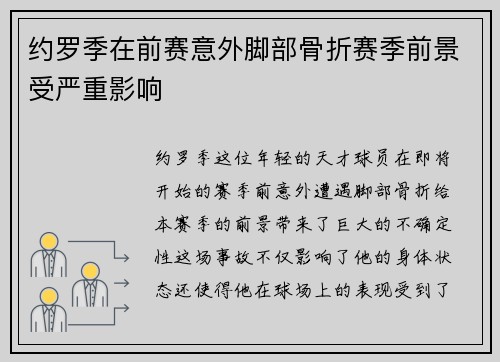 约罗季在前赛意外脚部骨折赛季前景受严重影响 约罗季在前赛意外脚部骨折赛季前景受严重影响