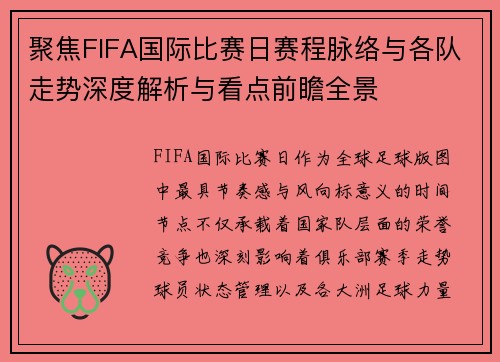 聚焦FIFA国际比赛日赛程脉络与各队走势深度解析与看点前瞻全景 聚焦FIFA国际比赛日赛程脉络与各队走势深度解析与看点前瞻全景