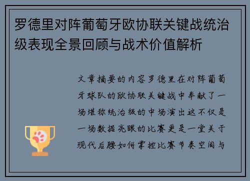 罗德里对阵葡萄牙欧协联关键战统治级表现全景回顾与战术价值解析