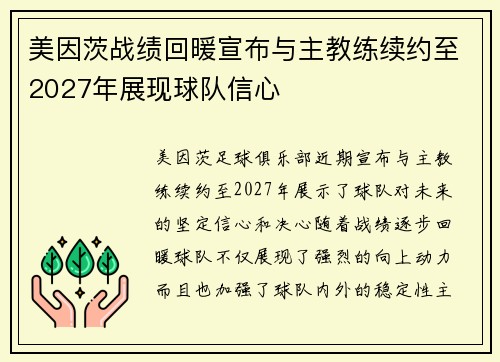 美因茨战绩回暖宣布与主教练续约至2027年展现球队信心 美因茨战绩回暖宣布与主教练续约至2027年展现球队信心